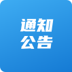 通知公告照片